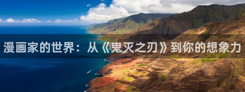 给大家科普一下虫虫漫画：漫画家的世界：从《鬼灭之刃》到你的想象力