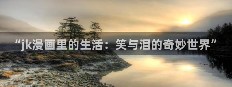 虫虫漫画页面免费漫画在线阅读：“jk漫画里的生活：笑与泪的奇妙世界”