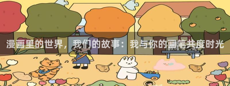 虫虫漫画怎么免费看全集：漫画里的世界，我们的故事：我与你的画笔共度时光