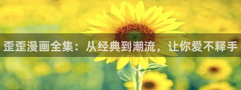 虫虫漫画网页版免费异世界：歪歪漫画全集：从经典到潮流，让你爱不释手
