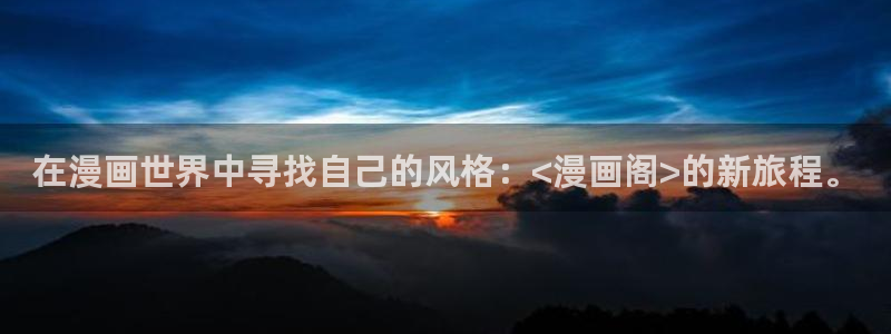 虫虫漫画免费动漫弹窗入口：在漫画世界中寻找自己的风格：<漫画阁>的新旅程。