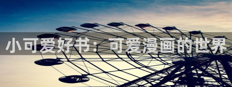 虫虫漫画免：小可爱好书：可爱漫画的世界