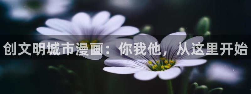 虫虫漫画在线观看下拉式：创文明城市漫画：你我他，从这里开始