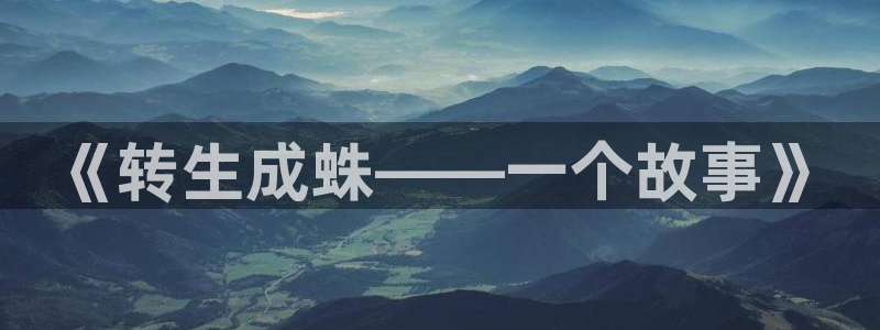 虫虫漫画无翼鸟：《转生成蛛——一个故事》