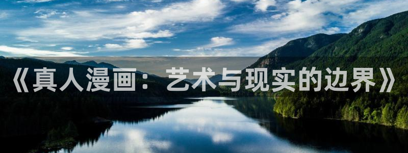 虫虫漫画妖精漫画：《真人漫画：艺术与现实的边界》