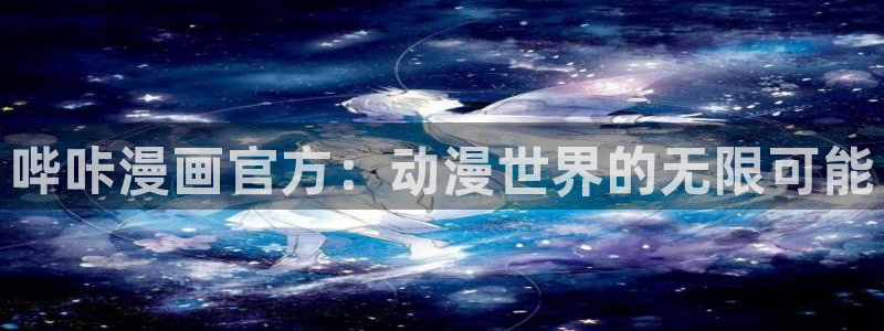 虫虫漫画免费在线观看：哔咔漫画官方：动漫世界的无限可能